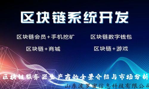 区块链服务器生产商的全景介绍与市场分析