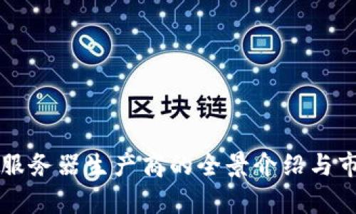 区块链服务器生产商的全景介绍与市场分析