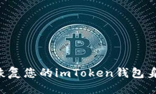 构思
优质如何成功恢复您的imToken钱包身份:全方位指南