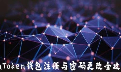 imToken钱包注册与密码更改全攻略