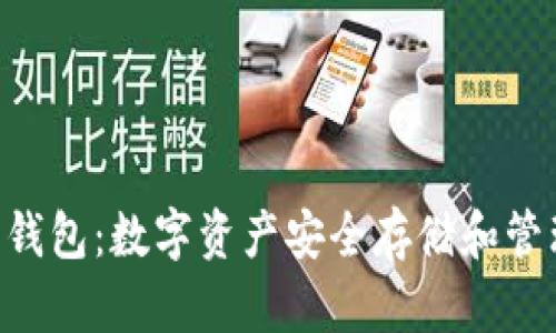 Tokenim金鱼钱包:数字资产安全存储和管理的全新选择