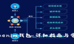 如何注册Tokenim钱包：详细