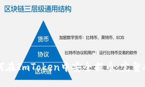 如何在ImToken中安全提币:完整指南