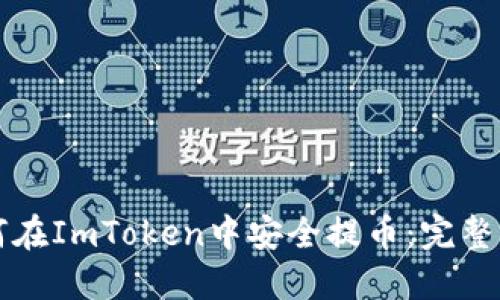 如何在ImToken中安全提币:完整指南