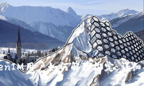 TokenIM用户如何解除绑定:详细指南