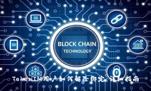 TokenIM用户如何解除绑定:详细指南
