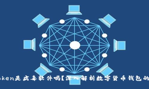 : Imtoken是病毒软件吗?深入解析数字货币钱包的安全性