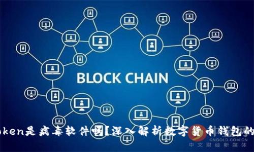 : Imtoken是病毒软件吗?深入解析数字货币钱包的安全性
