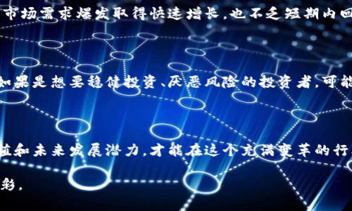   区块链小项目推荐与详解：2023 年值得关注的创新项目 / 
 guanjianci 区块链小项目, 区块链应用, 创新项目, 投资策略, 数字货币 /guanjianci 

引言
在近年来的技术浪潮中，区块链以其去中心化、透明等特性受到了广泛关注。随着技术的不断发展，区块链不仅在金融领域展现出巨大的潜力，还在许多个行业中找到了实际的应用。然而，许多人在谈论区块链时，往往会想到那些大规模的项目，比如比特币和以太坊。但实际上，还有许多小规模的区块链项目正在悄然崛起，值得关注和投资。

本文将详细介绍一系列符合用户需求的区块链小项目，并探讨它们的潜力和使用场景。同时，我们也会回答一些与区域链项目相关的问题，帮助读者更好地理解这一领域的发展动态。

区块链小项目的优缺点
在探讨具体小项目之前，我们首先需要清楚区块链小项目的优势和劣势，以便于后续分析和选择适合的项目。

h4优势/h4
1. 创新性强：许多小项目往往会因为缺乏资金而不得不进行创新。这种创新有时可以带来意想不到的效果，成为市场中的黑马。
2. 投资门槛低：很多小项目的投资门槛相对较低，适合普通投资者参与，能够让更多人分享区块链的红利。
3. 高风险高回报：小项目一般也伴随着高风险，因为其不确定性高，可能随时出现变化，但这同时也意味着投资者能享受到更高的回报空间。

h4劣势/h4
1. 风险较大：小项目普遍缺乏市场验证，投资者可能面临资金损失的风险。
2. 发展不确定性：由于资源限制，小项目往往难以持久发展，可能会在市场竞争中失去优势。

值得关注的区块链小项目
以下是一些在2023年值得关注的区块链小项目，它们在不同领域和应用方向都有所探索：

h41. 协同数据平台（CoData）/h4
CoData 是一个利用区块链技术建立的去中心化数据平台，旨在通过激励机制让用户共享他们的数据，创造一个共赢的生态系统。用户不仅能自由控制自己的数据，还可以在平台上通过分享数据获得收益。
该项目的最大亮点在于其数据隐私保护机制。用户的数据通过加密存储，大大减少了数据被滥用的风险。此外，平台通过智能合约自动处理数据使用权，使得交易过程更加透明和高效。

h42. 去中心化视频平台（VidChain）/h4
VidChain是一个去中心化的视频分享平台，旨在打破传统视频平台的中心化垄断。用户可以在平台上上传视频，并通过区块链技术实现内容版权的保护和收益分配。
与传统平台相比，VidChain 不仅减少了内容创作者的中介成本，还通过其代币经济体系，有效解决了收入分配不公等问题，让创作者能够获得合理的收益。

h43. 分布式物流追踪系统（LogiChain）/h4
LogiChain是一个基于区块链技术的物流追踪系统，旨在通过透明且不可篡改的记录，提高物流过程的可视化和管理效率。利用区块链的特性，用户能够实时追踪物流信息，确保每一个环节都可以被追溯。
该项目的应用场景广泛，不仅适用于电商和供应链管理，还能服务于食品安全、医药追踪等多个领域，大大提升了行业的透明度和可信度。

h44. 社交媒体平台（BlockTalk）/h4
BlockTalk 是一个新兴的去中心化社交媒体 Plattform，利用区块链技术保护用户的隐私，消除社交媒体平台上的虚假信息和数据贩卖问题。用户可以通过平台分享内容，并获得平台提供的代币作为奖励。
相较于传统社交媒体，BlockTalk 的用户拥有更高的控制权，内容的审核和传播过程更为透明，从而减少了不必要的争议和虚假信息的传播。

h45. 去中心化艺术平台 （ArtChain）/h4
ArtChain 是一个为艺术家提供的去中心化平台，让他们可以以 NFT 的形式出售自己的艺术作品。这个平台能确保艺术作品的版权和真实性，减少盗版事件的发生，并使艺术家能合理获得他们的收益。
同时，ArtChain 还通过社区投票机制，推动艺术品的评估和推广，使得艺术品的价值更具市场导向，提升了艺术创作的环境。

常见问题解答

h41. 区块链小项目投资需要注意哪些风险？/h4
投资区块链小项目前，了解其潜在风险至关重要。首先，市场变化迅速，许多项目未经长时间验证。其次小项目缺乏资金和技术支持，可能在开发过程中难以为继。
还有就是法律风险，区块链的监管政策尚不完善，小项目可能会因为不合规而遭受法律追责。此外，团队的能力和背景也是投资者需要考量的因素，调查团队成员的经验和名声，可以减少未来投资的风险。

h42. 如何选择值得投资的区块链小项目？/h4
选择一个值得投资的区块链小项目需从多个维度进行考量。首先是技术优势，一个高水平的项目应该有清晰的技术方案及其应用场景。其次是团队背景，一个有经验的团队通常能更好地推进项目进展。
此外，关注项目的社区建设也很重要。真正成功的项目往往有一个活跃的社区，社区的支持能让项目在遇到困难时获得更多的解决方案。

h43. 区块链小项目的长期发展潜力如何？/h4
长远来看，区块链小项目的成功与其应用场景密切相关。那些能在实际中解决具体问题的项目，通常具备更高的发展潜力。同时，了解市场需求及行业趋势，有助于判断项目未来的可持续性。
此外，技术的迭代和竞争也是决定项目发展潜力的重要因素，持续创新和适应市场变化是小项目生存的关键。

h44. 区块链小项目的投资回报周期是多久？/h4
投资区块链小项目的回报周期因项目特点而异。一般来说，初期由于产品开发、市场推广等因素可能需要较线长的投资回报期。然而，一些小项目因市场需求爆发取得快速增长，也不乏短期内回本的案例。
因此，分析项目的总体规划和市场动态，结合个人风险承受能力选择相应的投资时机，是获取良好回报的关键。

h45. 区块链小项目适合怎样的投资者？/h4
区块链小项目一般适合具有一定风险承受能力的投资者。由于小项目潜在风险较大，建议投资者在选择时要做好功课，了解项目背景和市场情况。如果是想要稳健投资、厌恶风险的投资者，可能更适合选择那些知名度较高、发展成熟的项目。
当然，对于具有一定行业知识与经验的投资者，小项目又是一个很好的探索和试验机会，可以通过参与新兴项目获得独特的市场体验与潜在回报。

总结
区块链小项目的发展为行业带来了新的可能性，也为投资者提供了丰富的选择。在投资小项目时，理性看待其风险与机会，深入分析项目背后的价值和未来发展潜力，才能在这个充满变革的行业中立于不败之地。

希望本文所分享的区块链小项目及其相关问题的解答能为您在未来的投资中提供帮助和启示。随着技术的不断进步，未来的区块链世界将更加精彩。