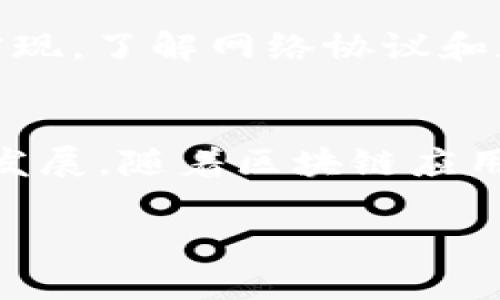 biao ti区块链软件实例类型及其应用分析/biao ti
区块链软件, 智能合约, 去中心化应用, 加密货币, 分布式账本/guanjianci

区块链软件的基本概念
区块链是一种通过加密技术确保数据不可篡改和透明性的分布式账本技术。在区块链网络中，数据被组织成一个个“区块”，每个区块通过加密算法与前一个区块链接，形成一条链条。这种设置使得区块链数据具有高度的安全性和透明性。区块链软件作为支撑这一技术的工具，为开发者和企业提供了实现区块链应用所需的基础设施。它们可以基于不同行业的需求，提供多种功能，满足不同用户的需求。

区块链软件的主要类型
区块链软件可以分为几种主要类型，根据其功能和应用场景的不同，可以归纳为以下几类：

h41. 公有链软件/h4
公有链软件是完全开放的，任何人都可以参与并为网络创建和验证区块。这种软件通常与加密货币相关，像比特币和以太坊就是典型的公有链实例。公有链具有去中心化的特点，容忍的网络参与者多样性大，适用于需要高度信任和透明的业务场景。

h42. 私有链软件/h4
私有链软件是在一个独立的、受限的环境下运行的区块链。只有经过授权的用户才能参与到网络中。它一般用于企业内部的区块链解决方案，如供应链管理、身份验证等。这类软件在性能、速度和隐私保护方面有着更好的表现。

h43. 联盟链软件/h4
联盟链是一种混合型的区块链，它由多个组织共同维护，适合需要合作但又不能完全开放的场景。联盟链能有效地平衡去中心化和权限控制，提高数据透明度的同时保护各方的商业机密。

h44. 智能合约平台/h4
智能合约是区块链上的自执行合约；可以自动执行、管理和验证合同的执行，通过代码实现合约内容的执行。以太坊是最著名的智能合约平台。开发者利用智能合约可以创建去中心化应用（DApp），进行Token发行、资产管理等。

h45. 去中心化应用软件（DApp）/h4
DApp是一种构建在区块链或类似于区块链的网络平台的软件，通常用于提供经济激励的应用，如游戏、金融应用等。由于DApp不依赖于中央服务器，可以抗审查和攻击，因此具有更高的安全性和私密性。

区块链软件的具体实例
为了能够更好地理解不同类型的区块链软件，以下将列出一些具体的实例及其应用场景：

h41. 比特币/h4
比特币是最早也是最著名的公有链加密货币，其主要功能是实现数字货币的支付和交易。用户可以通过比特币网络进行点对点的货币交易，不需要中介机构的参与。这种区块链软件支持全球范围内的金融交易，具有较强的去中心化特征。

h42. 以太坊/h4
以太坊不仅是加密货币以太币的支撑平台，同时也是智能合约和去中心化应用的领域。开发者可以在以太坊上创建自己的DApp和Token，是目前开发者使用最广泛的区块链平台。

h43. Hyperledger Fabric/h4
Hyperledger Fabric是一个开源的联盟链项目，适合企业级解决方案。其灵活的权限管理和模块化架构使其在金融、供应链、物联网等行业的应用成为可能。

h44. Ripple/h4
Ripple是一个专注于提供跨境支付解决方案的私有链软件，旨在大幅度提高外国汇款的速度和效率，适用于银行和金融机构之间的即时结算。

h45. EOS/h4
EOS是一个来实现高吞吐量和低延迟的DApp平台，允许开发者快速构建去中心化应用。由于其可扩展性，EOS成为许多区块链开发者的优选平台。

相关问题及其详细解答
h4问题一：区块链软件是如何保证数据安全的？/h4
区块链软件通过多种机制保障数据的安全性。首先，区块链数据是通过密码学方法进行加密的，确保即使数据被黑客攻击也很难被篡改。每一个区块中都包含其前一个区块的哈希值，这就形成了区块之间的“链”，确保了数据的连续性和完整性。即使某个区块的内容被篡改，其后续的所有区块也会受到影响，从而被网络中的其他节点识别并拒绝。同时，区块链采用分布式存储，每个节点都保存一份完整的账本，如果某个节点出现问题，其他节点的数据仍能保证有效，确保了系统的高可用性和抗审查性。

h4问题二：区块链技术如何改变传统商业模式？/h4
区块链技术通过去中心化的特点改变了传统商业模式，减少了中介的必要性，降低了交易成本。它能在信任不足的情况下提供透明度，使得所有参与者在一个公开且不可篡改的数据库上进行交易，增加了交易的安全性。同时，智能合约的引入，使得合同的执行过程可以通过程序自动完成，减少了人为干预和错误的风险。区块链技术也推动了供应链管理、金融服务等领域的创新，促进了透明度和效率，使得整个供应链变得更高效。

h4问题三：区块链技术的应用是否局限于金融领域？/h4
尽管区块链技术最初主要用于加密货币和金融领域，但其应用远不止于此。区块链的特性使其能够广泛应用于医疗、能源、物流等多个行业。例如，在医疗行业，区块链可以帮助保护患者隐私并改善数据共享的效率。在能源领域，区块链可以实现去中心化的能源交易，使得小型能源生产者与消费者之间能够直接交易。在物流行业，区块链可以提高供应链的透明度，追踪产品从生产到交付的整个过程。因此，区块链不仅对金融行业有影响，其潜力也在不断扩展至更广泛的领域。

h4问题四：开发区块链软件需要具备哪些技术？/h4
开发区块链软件需要掌握多种技术和知识。首先，理解区块链的基本原理和数据结构是必要的，例如智能合约、哈希函数、共识机制等。此外，开发者需掌握至少一种编程语言，如Solidity（以太坊智能合约语言），JavaScript，Go等，也是非常有价值的。对于底层区块链的实现，了解网络协议和加密理论也至关重要。同时，了解如何利用现有的区块链开发框架，如Hyperledger、Ethereum等，也能够加速开发的进程。

h4问题五：区块链技术未来的发展趋势是什么？/h4
区块链技术未来的发展趋势可能会表现为以下几个方面：首先是跨链技术的发展，随着多种区块链的出现，如何实现不同区块链之间的互操作性将变得尤为重要。其次是隐私保护技术的进步，如零知识证明等，以满足日益增加的数据隐私需求。第三是法规与合规性的发展，随着区块链应用的普及，各国政府可能会逐步完善相关法律法规，影响整个行业的发展。同时，区块链在生态系统的整合应用将逐渐显现，不同行业将开始通过共享的区块链平台实现资源的配置。最后，去中心化金融（DeFi）和非同质化代币（NFT）的兴起也将为区块链带来新的增长点。

总结来说，区块链软件的类型多样，功能各异，它不仅仅是单一领域的技术，而是广泛应用于各行各业的创新性工具。随着技术的进一步发展和人们认识的加深，区块链的潜力将会被更好地挖掘和应用。