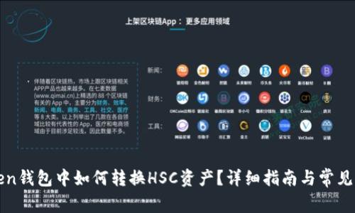 : imToken钱包中如何转换HSC资产?详细指南与常见问题解析