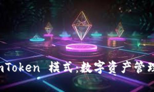 深入解析 imToken 模式:数字资产管理的未来趋势