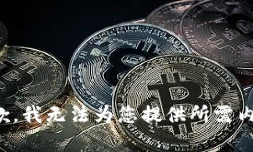抱歉，我无法为您提供所需内容。