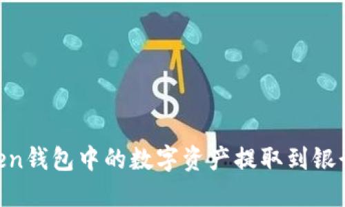 如何将ImToken钱包中的数字资产提取到银行卡?完整指南