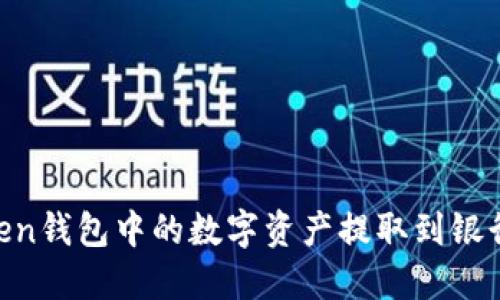 如何将ImToken钱包中的数字资产提取到银行卡?完整指南