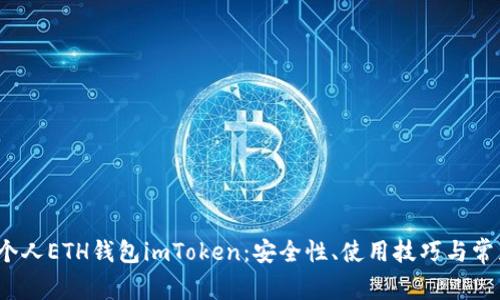 全面了解个人ETH钱包imToken:安全性、使用技巧与常见问题解答