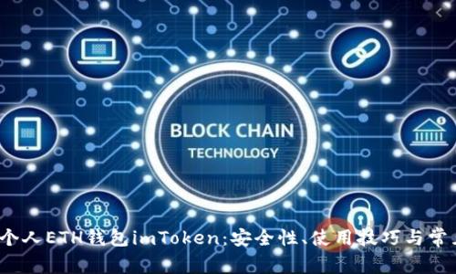 全面了解个人ETH钱包imToken:安全性、使用技巧与常见问题解答