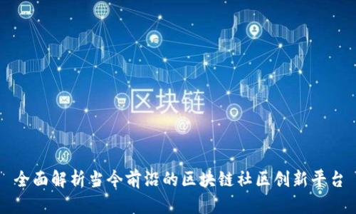 全面解析当今前沿的区块链社区创新平台