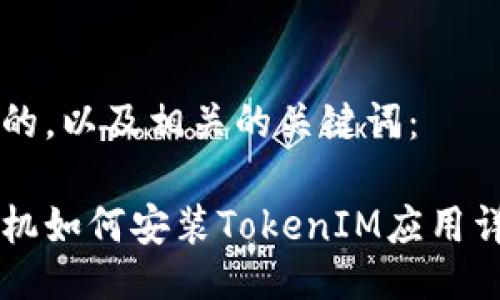 以下是的,以及相关的关键词:
苹果手机如何安装TokenIM应用详细指南