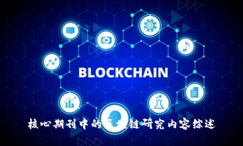 核心期刊中的区块链研究内容综述