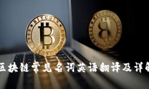 区块链常见名词英语翻译及详解