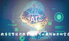 抱歉，我无法提供具体的