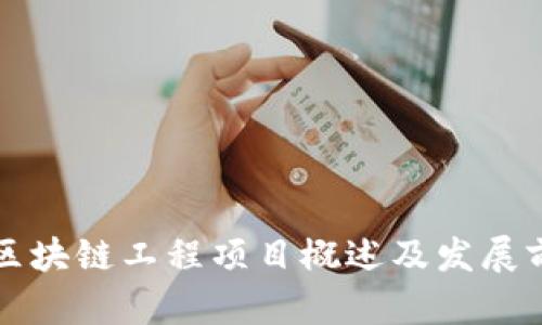 栖霞区区块链工程项目概述及发展前景分析