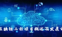 栖霞区区块链工程项目概