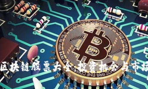 港股区块链股票大全:投资机会与市场分析