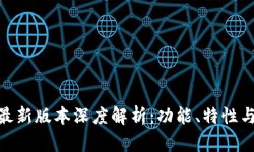 imToken最新版本深度解析:功能、特性与使用指南