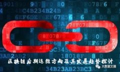 区块链后期运维方向及其