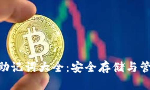 : Tokenim钱包助记词大全:安全存储与管理你的数字资产