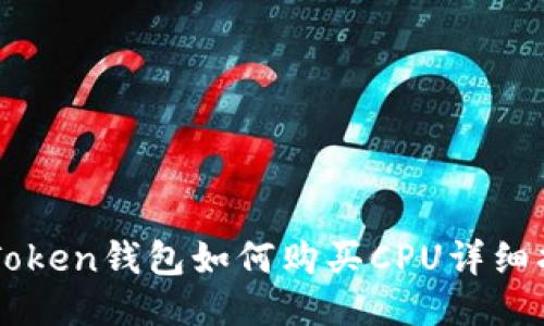 imToken钱包如何购买CPU详细指南