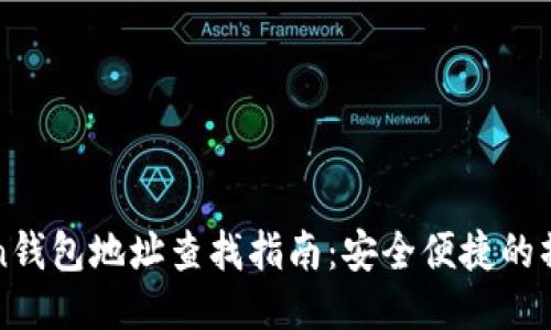 imToken钱包地址查找指南:安全便捷的操作步骤