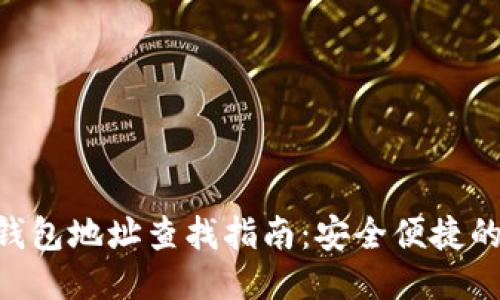 imToken钱包地址查找指南:安全便捷的操作步骤
