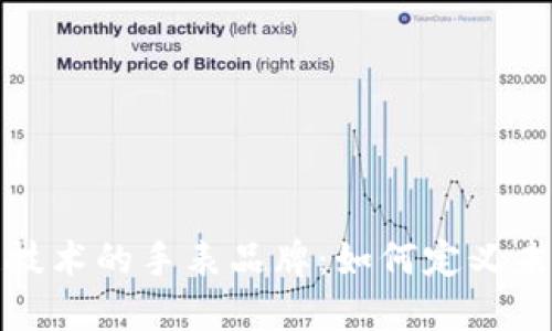 探索区块链技术的手表品牌:如何定义未来的奢侈品