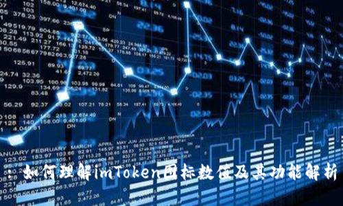 : 如何理解imToken图标数值及其功能解析