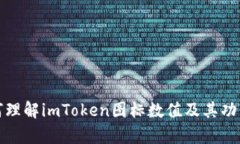 : 如何理解imToken图标数值