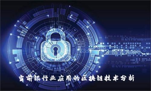 当前银行业应用的区块链技术分析