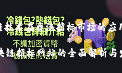 : 区块链技术在香港招标市场的应用与发展
香港区块链招标网站的全面解析与发展趋势