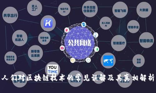 人们对区块链技术的常见误解及其真相解析