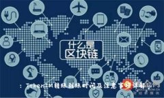 : TokenIM转账到账时间及注