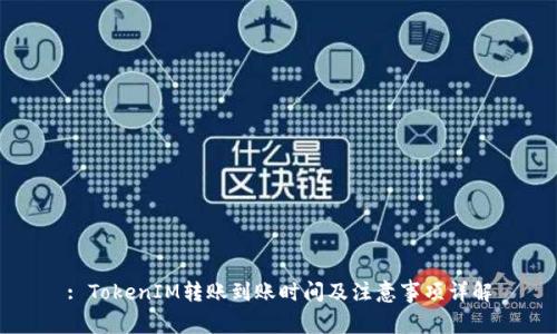 : TokenIM转账到账时间及注意事项详解