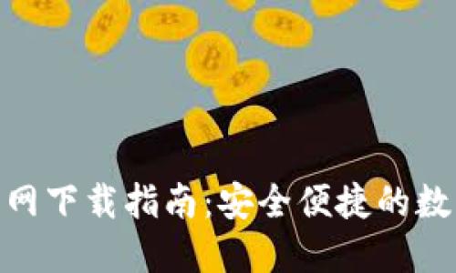 imToken钱包官网下载指南:安全便捷的数字货币管理工具