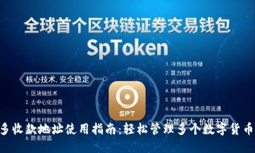 Tokenim多收款地址使用指南:轻松管理多个数字货币收款地址