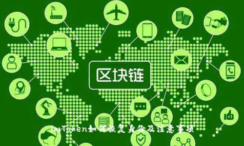 imToken如何恢复身份及注意事项