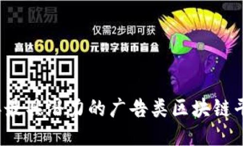 2023年最具潜力的广告类区块链平台探索
