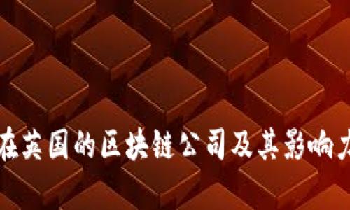腾讯在英国的区块链公司及其影响力解析