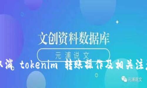如何取消 tokenim 转账操作及相关注意事项