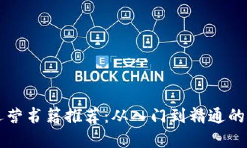 区块链运营书籍推荐:从入门到精通的必读指南